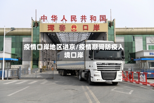 疫情口岸地区进京/疫情期间防疫入境口岸-第1张图片