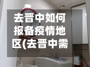 去晋中如何报备疫情地区(去晋中需要隔离吗)-第2张图片