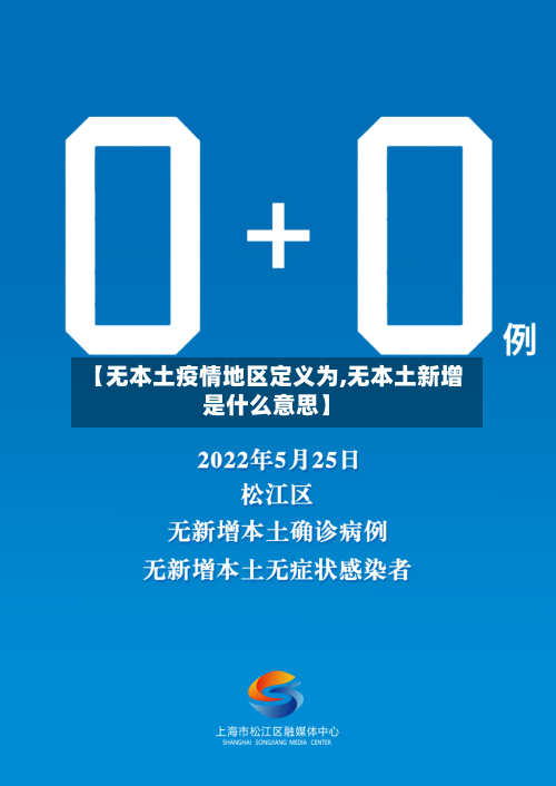 【无本土疫情地区定义为,无本土新增是什么意思】-第3张图片