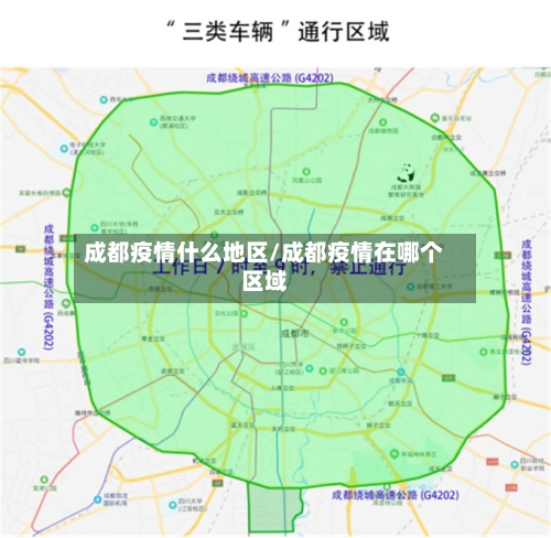 成都疫情什么地区/成都疫情在哪个区域-第1张图片
