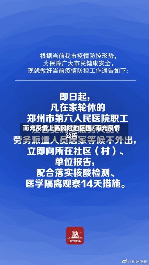 南充疫情上高风险地区图/南充疫情公告-第1张图片