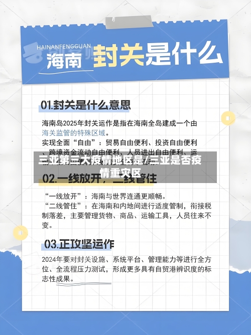 三亚第三大疫情地区是/三亚是否疫情重灾区-第1张图片