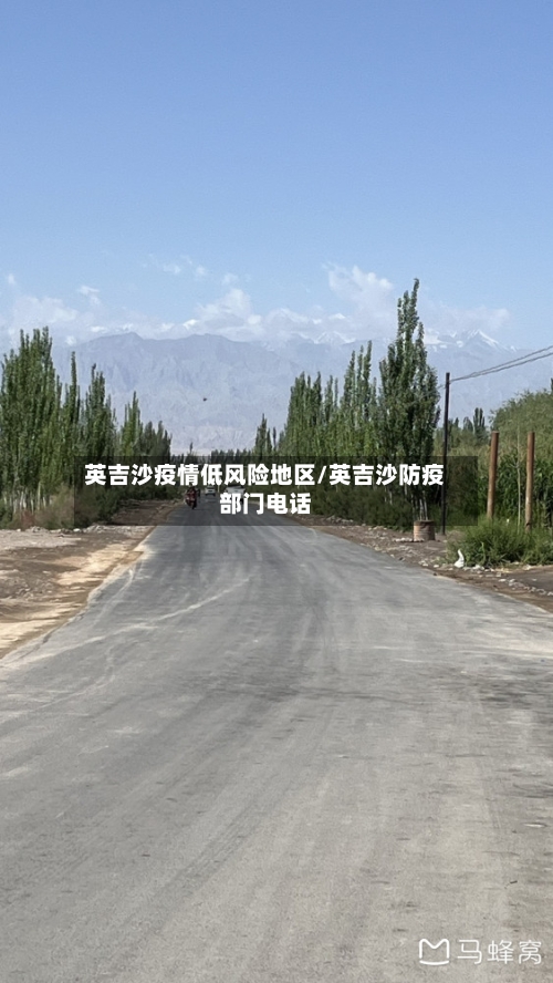 英吉沙疫情低风险地区/英吉沙防疫部门电话-第2张图片