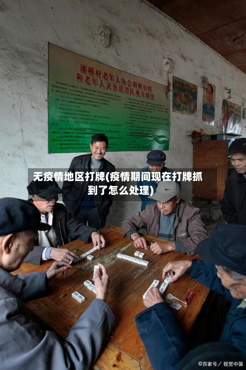 无疫情地区打牌(疫情期间现在打牌抓到了怎么处理)-第1张图片