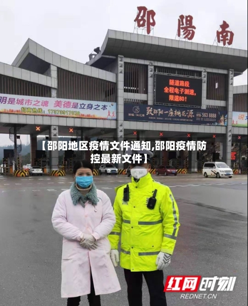 【邵阳地区疫情文件通知,邵阳疫情防控最新文件】-第2张图片