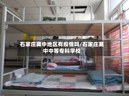 石家庄冀中地区有疫情吗/石家庄冀中中等专科学校-第1张图片