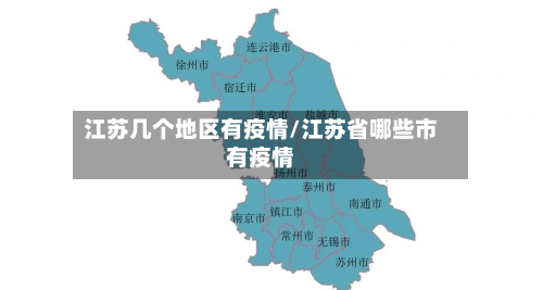 江苏几个地区有疫情/江苏省哪些市有疫情-第1张图片