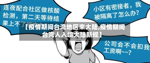 【疫情期间台湾地区来大陆,疫情期间台湾人入境大陆新规】-第1张图片