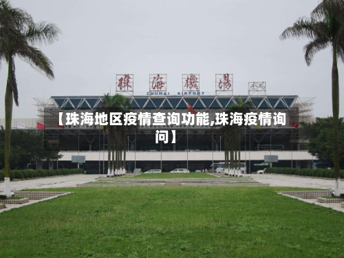 【珠海地区疫情查询功能,珠海疫情询问】-第1张图片