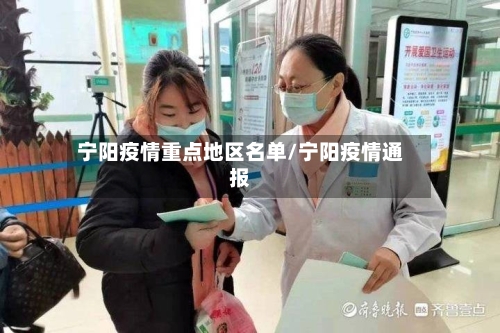 宁阳疫情重点地区名单/宁阳疫情通报-第1张图片