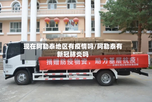 现在阿勒泰地区有疫情吗/阿勒泰有新冠肺炎吗-第2张图片