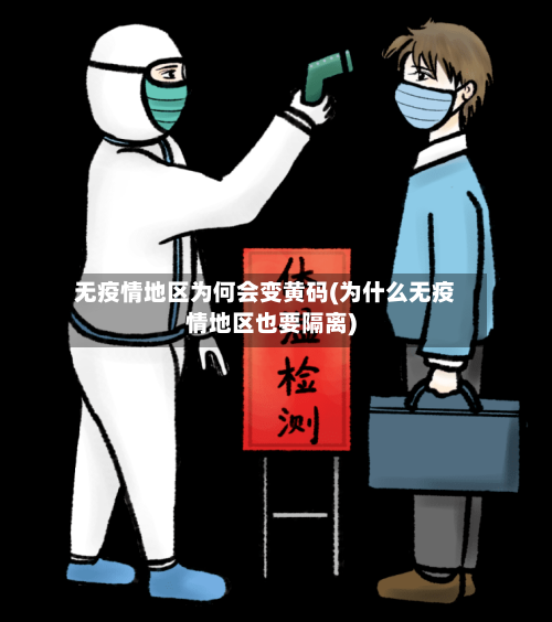 无疫情地区为何会变黄码(为什么无疫情地区也要隔离)-第2张图片