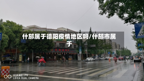 什邡属于德阳疫情地区吗/什邡市属于-第1张图片