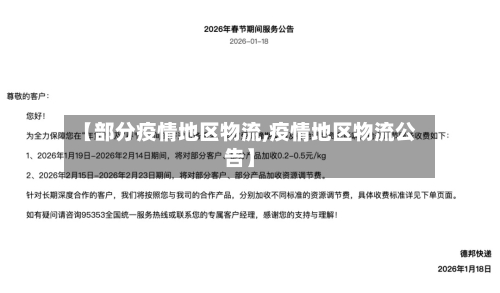 【部分疫情地区物流,疫情地区物流公告】-第3张图片