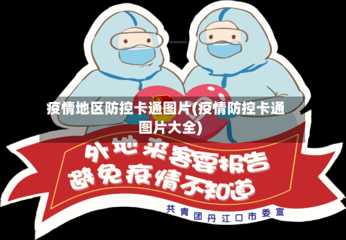 疫情地区防控卡通图片(疫情防控卡通图片大全)-第1张图片