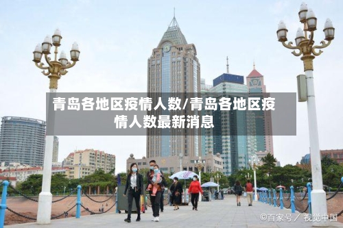 青岛各地区疫情人数/青岛各地区疫情人数最新消息-第3张图片