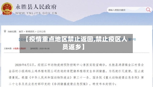 【疫情重点地区禁止返回,禁止疫区人员返乡】-第1张图片
