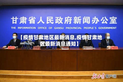 【疫情甘肃地区最新消息,疫情甘肃地区最新消息通知】-第2张图片