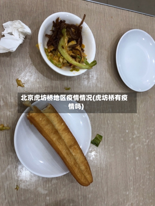 北京虎坊桥地区疫情情况(虎坊桥有疫情吗)-第1张图片