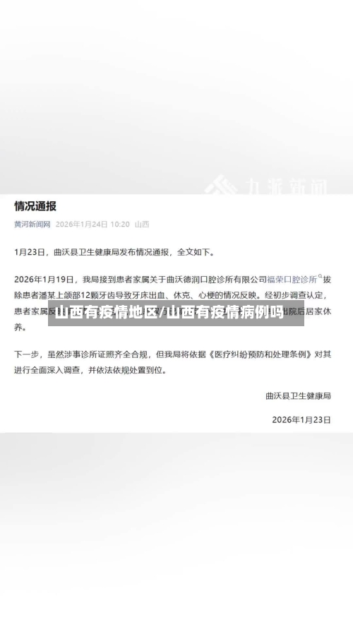 山西有疫情地区/山西有疫情病例吗-第2张图片