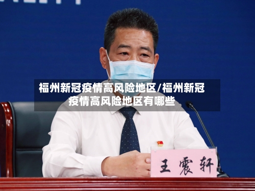 福州新冠疫情高风险地区/福州新冠疫情高风险地区有哪些-第1张图片