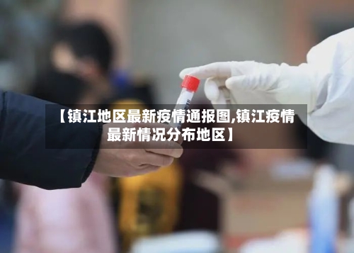 【镇江地区最新疫情通报图,镇江疫情最新情况分布地区】-第1张图片