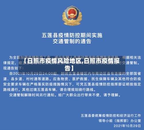 【日照市疫情风险地区,日照市疫情报告】-第1张图片