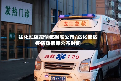 绥化地区疫情数据库公布/绥化地区疫情数据库公布时间-第1张图片