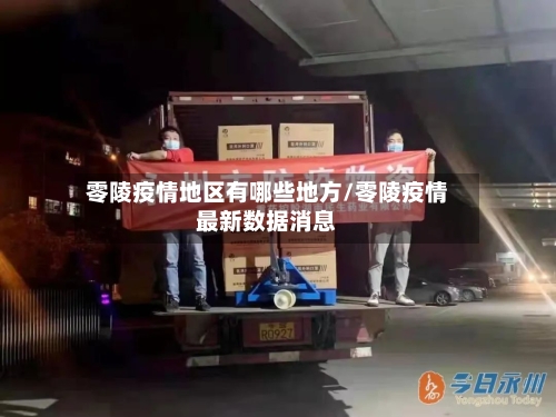 零陵疫情地区有哪些地方/零陵疫情最新数据消息-第1张图片