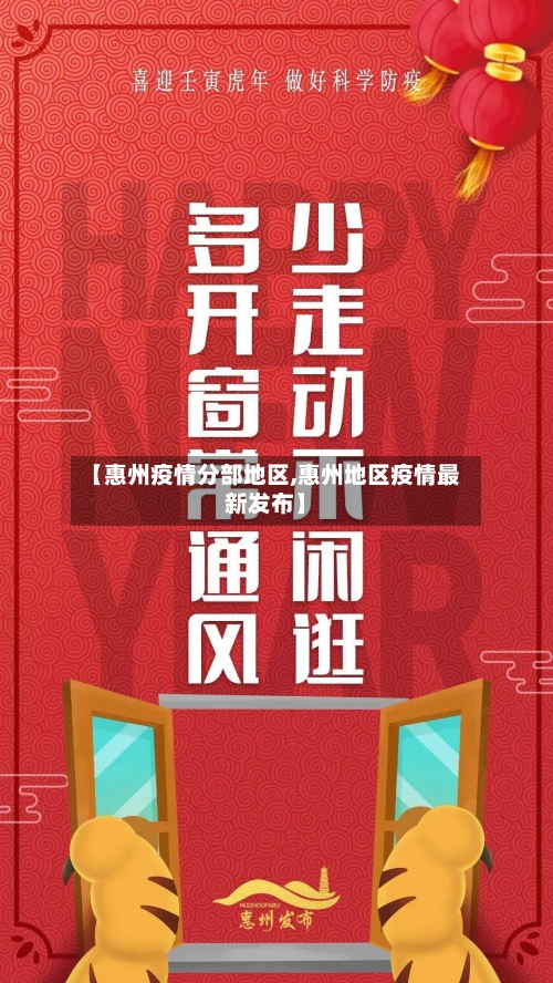 【惠州疫情分部地区,惠州地区疫情最新发布】-第1张图片