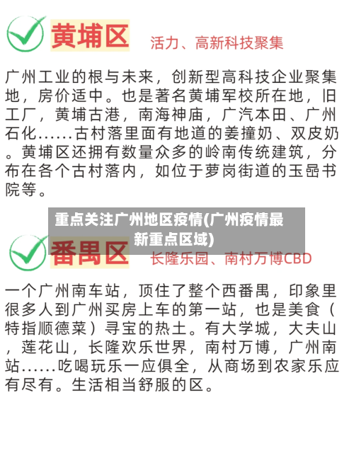 重点关注广州地区疫情(广州疫情最新重点区域)-第3张图片