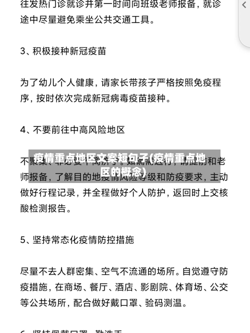 疫情重点地区文案短句子(疫情重点地区的概念)-第2张图片