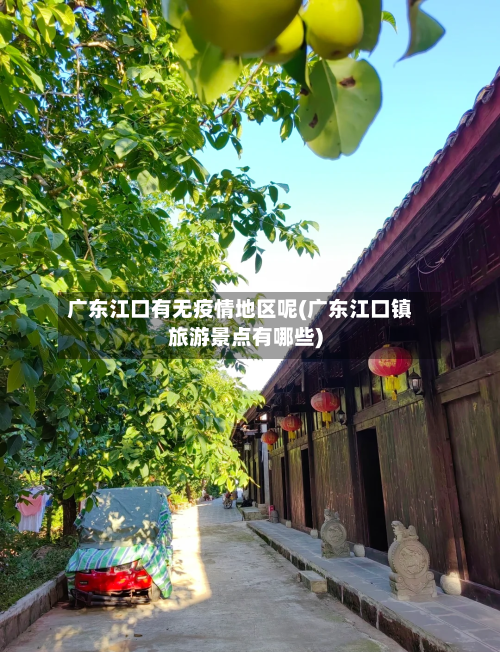 广东江口有无疫情地区呢(广东江口镇旅游景点有哪些)-第1张图片