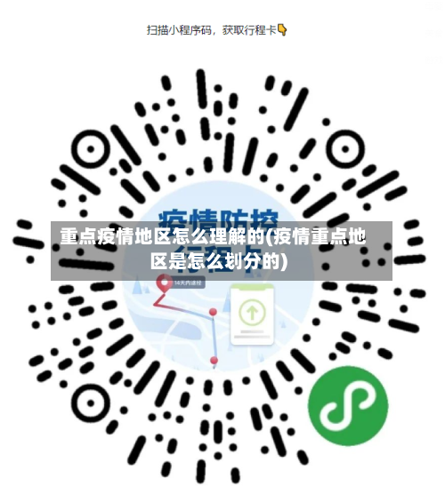 重点疫情地区怎么理解的(疫情重点地区是怎么划分的)-第1张图片