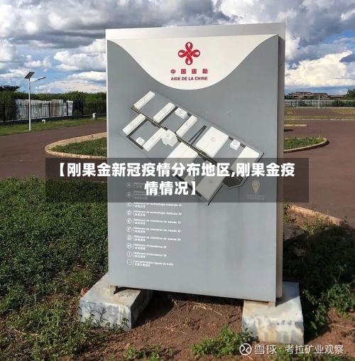 【刚果金新冠疫情分布地区,刚果金疫情情况】-第2张图片