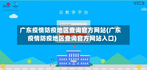 广东疫情防疫地区查询官方网站(广东疫情防疫地区查询官方网站入口)-第2张图片
