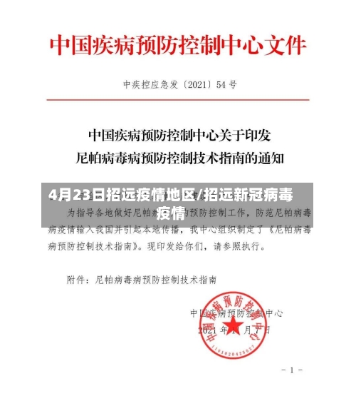4月23日招远疫情地区/招远新冠病毒疫情-第3张图片
