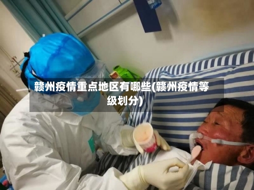 赣州疫情重点地区有哪些(赣州疫情等级划分)-第2张图片