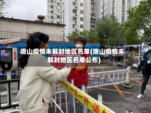 唐山疫情未解封地区名单(唐山疫情未解封地区名单公布)-第2张图片