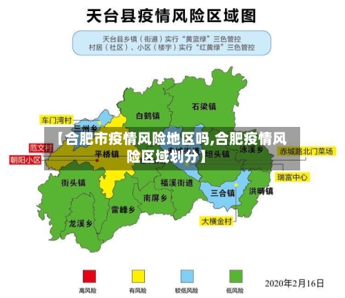 【合肥市疫情风险地区吗,合肥疫情风险区域划分】-第1张图片