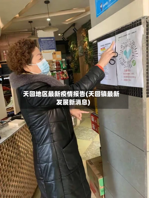 天回地区最新疫情报告(天回镇最新发展新消息)-第1张图片