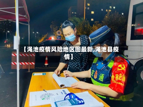 【渑池疫情风险地区图最新,渑池县疫情】-第1张图片