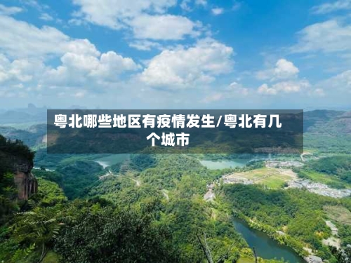 粤北哪些地区有疫情发生/粤北有几个城市-第2张图片