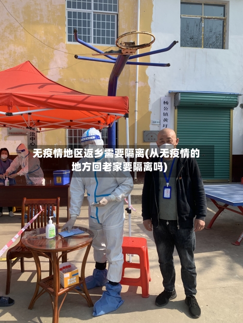 无疫情地区返乡需要隔离(从无疫情的地方回老家要隔离吗)-第3张图片