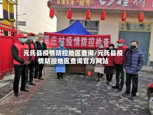 元氏县疫情防控地区查询/元氏县疫情防控地区查询官方网站-第2张图片
