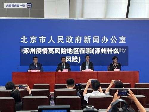 涿州疫情高风险地区在哪(涿州什么风险)-第1张图片