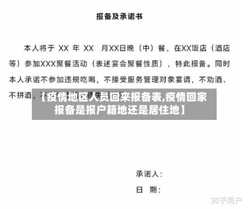 【疫情地区人员回来报备表,疫情回家报备是报户籍地还是居住地】-第3张图片
