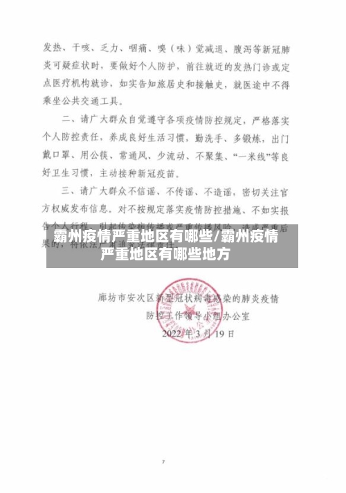 霸州疫情严重地区有哪些/霸州疫情严重地区有哪些地方-第3张图片