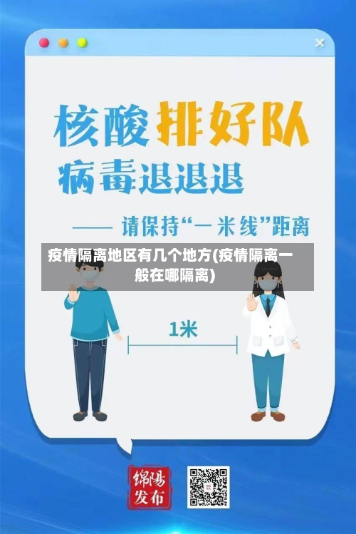 疫情隔离地区有几个地方(疫情隔离一般在哪隔离)-第1张图片