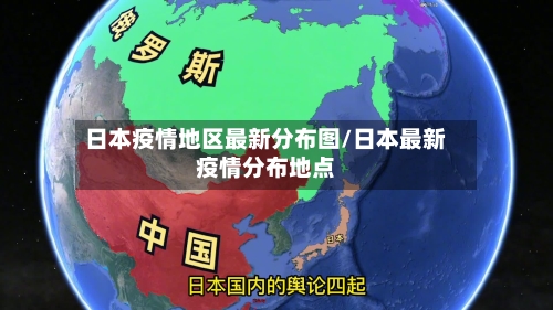 日本疫情地区最新分布图/日本最新疫情分布地点-第2张图片
